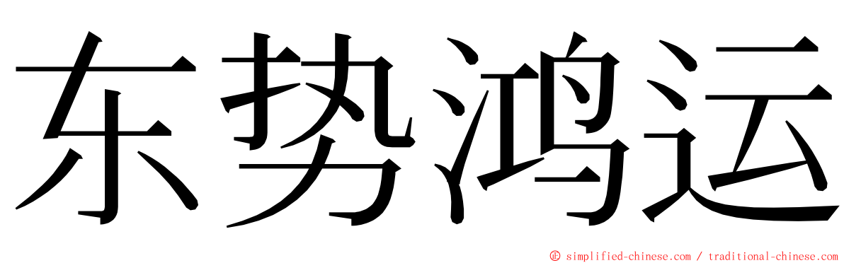 东势鸿运 ming font
