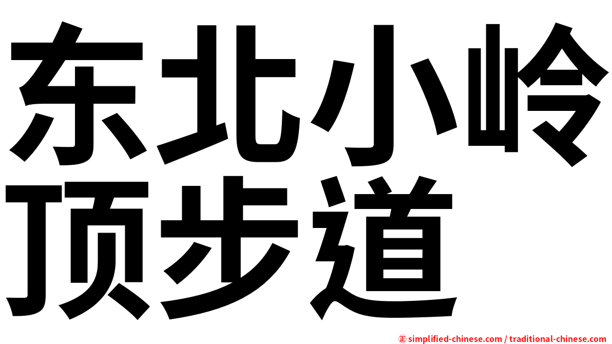 东北小岭顶步道
