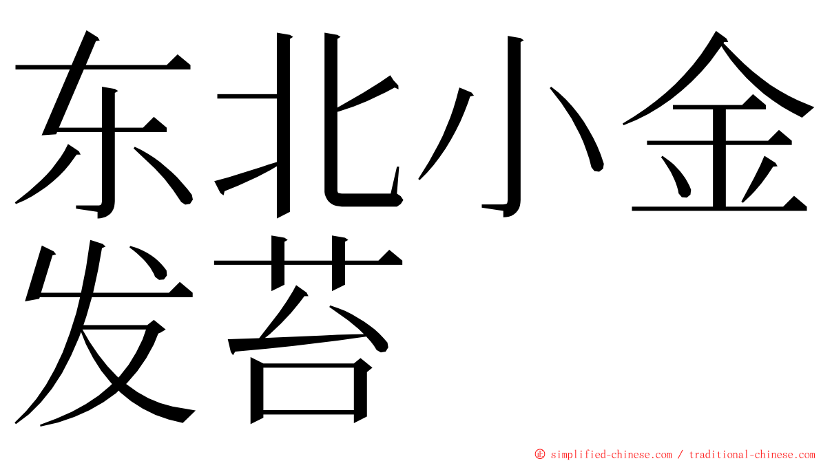 东北小金发苔 ming font