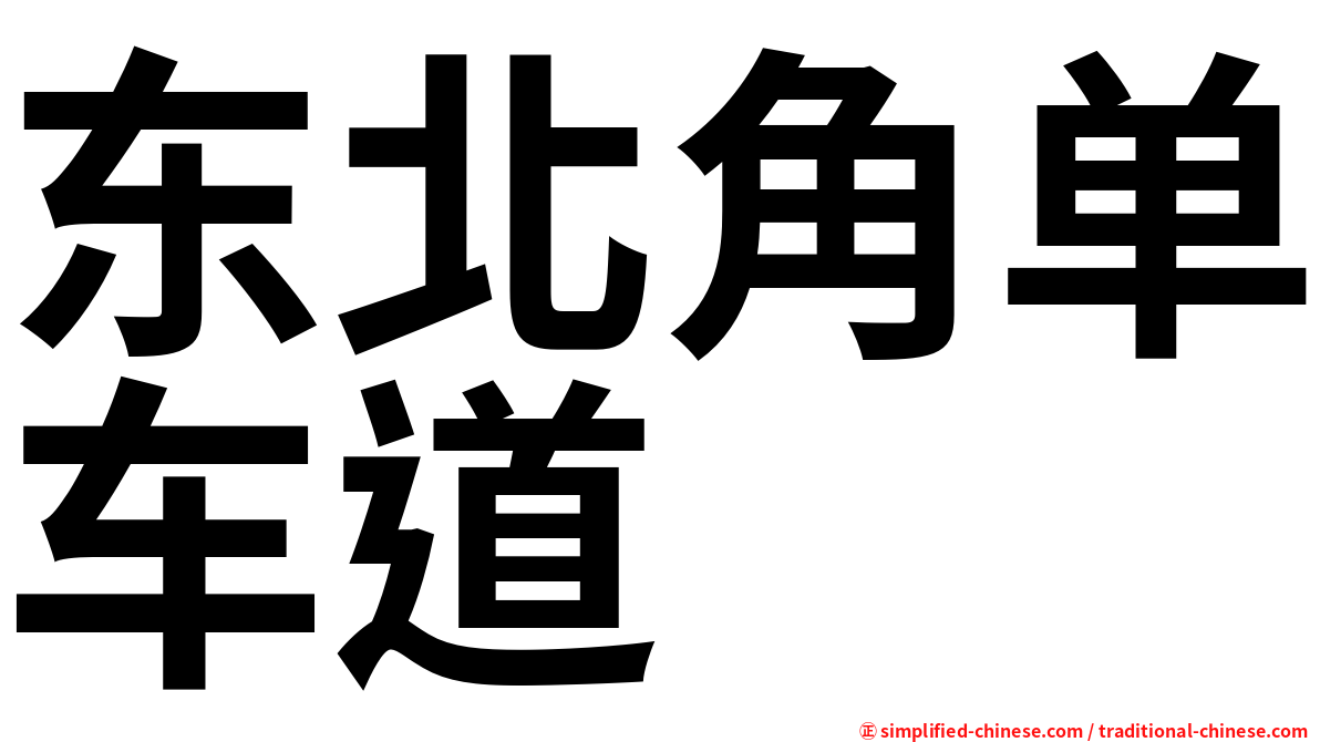 东北角单车道