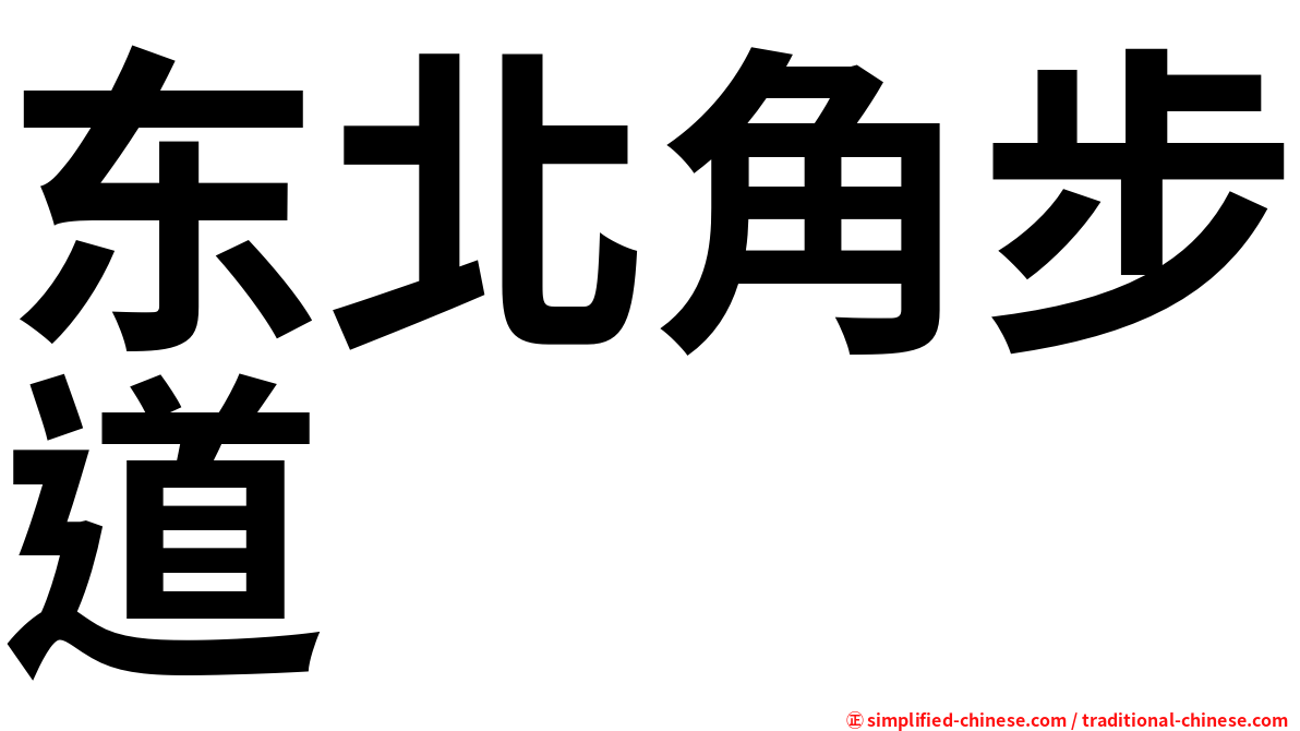 东北角步道