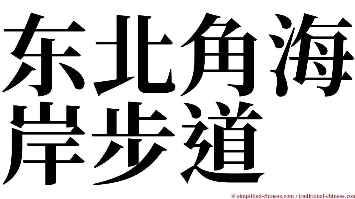 东北角海岸步道 serif font