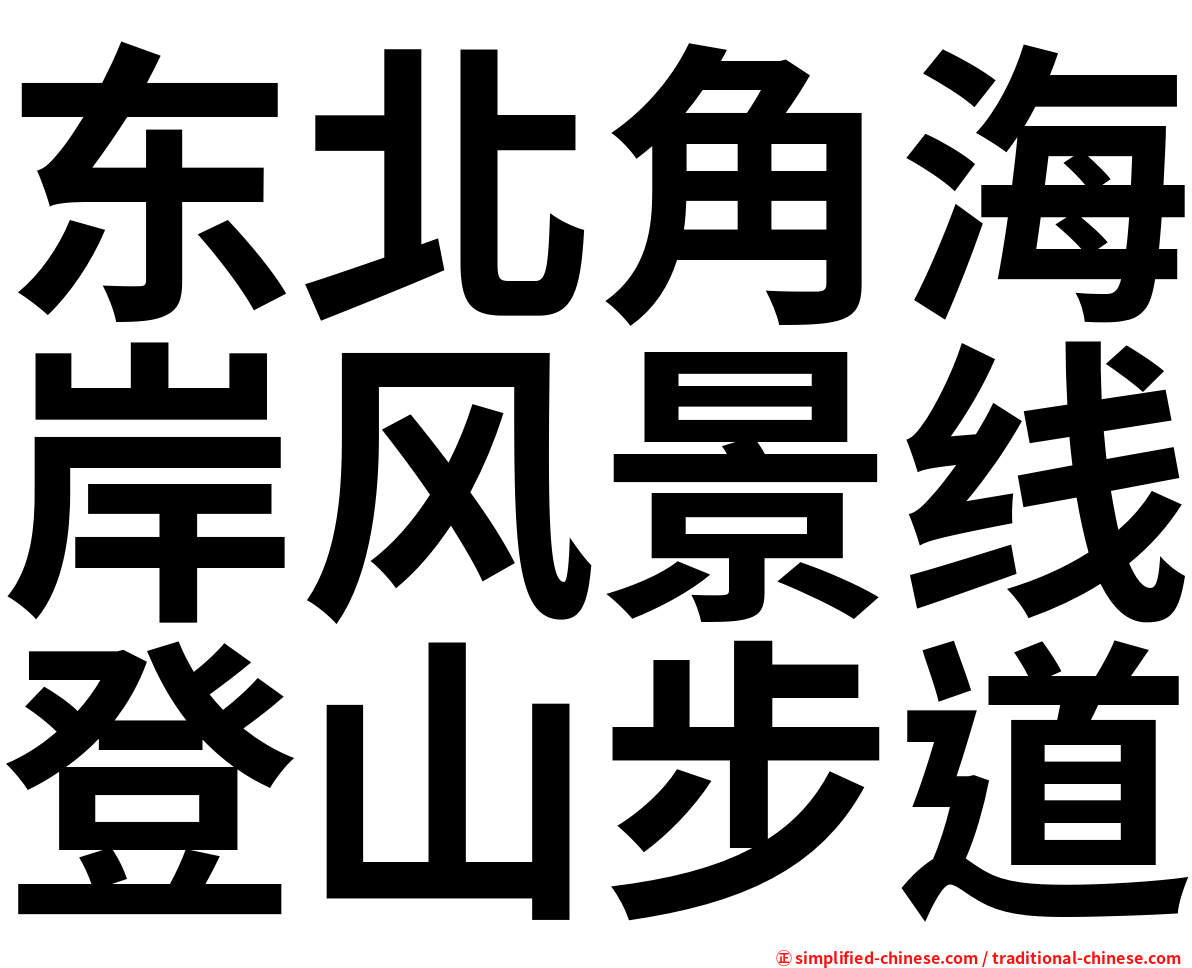 东北角海岸风景线登山步道