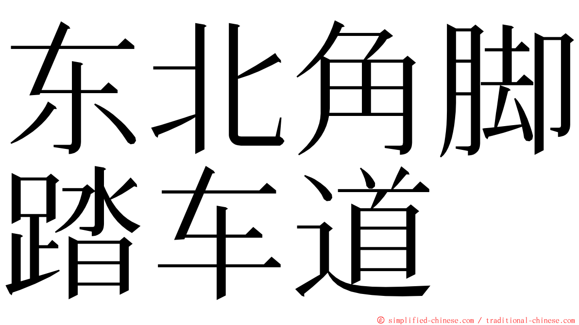 东北角脚踏车道 ming font