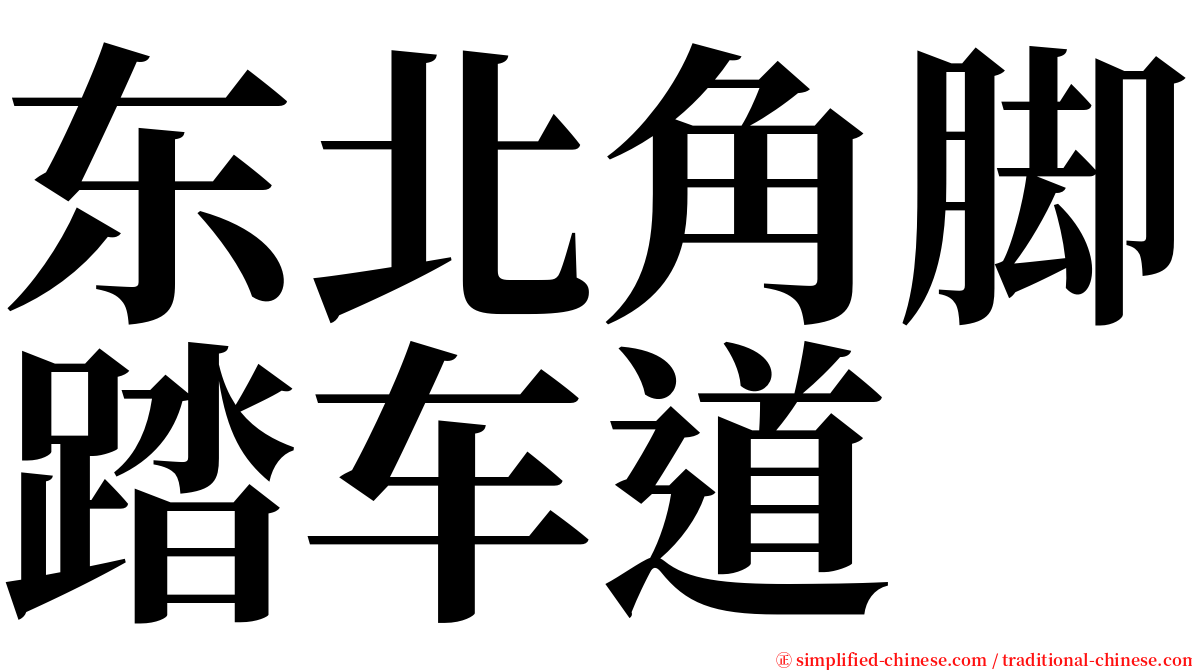 东北角脚踏车道 serif font