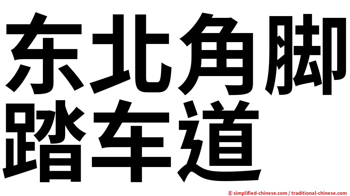 东北角脚踏车道