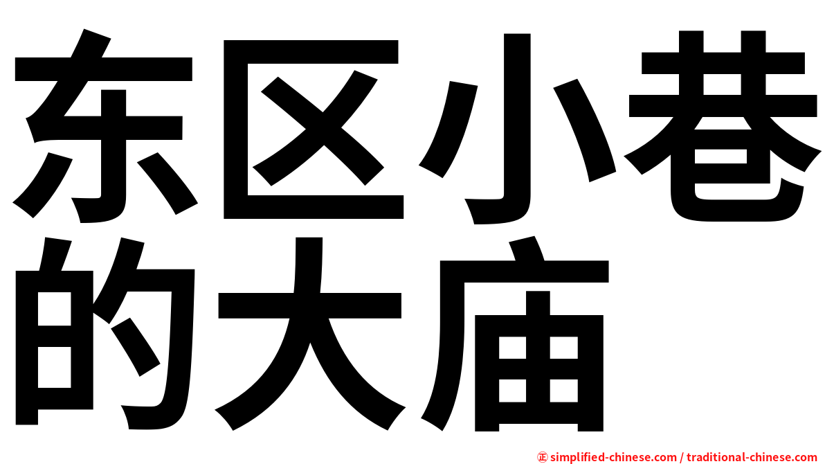 东区小巷的大庙