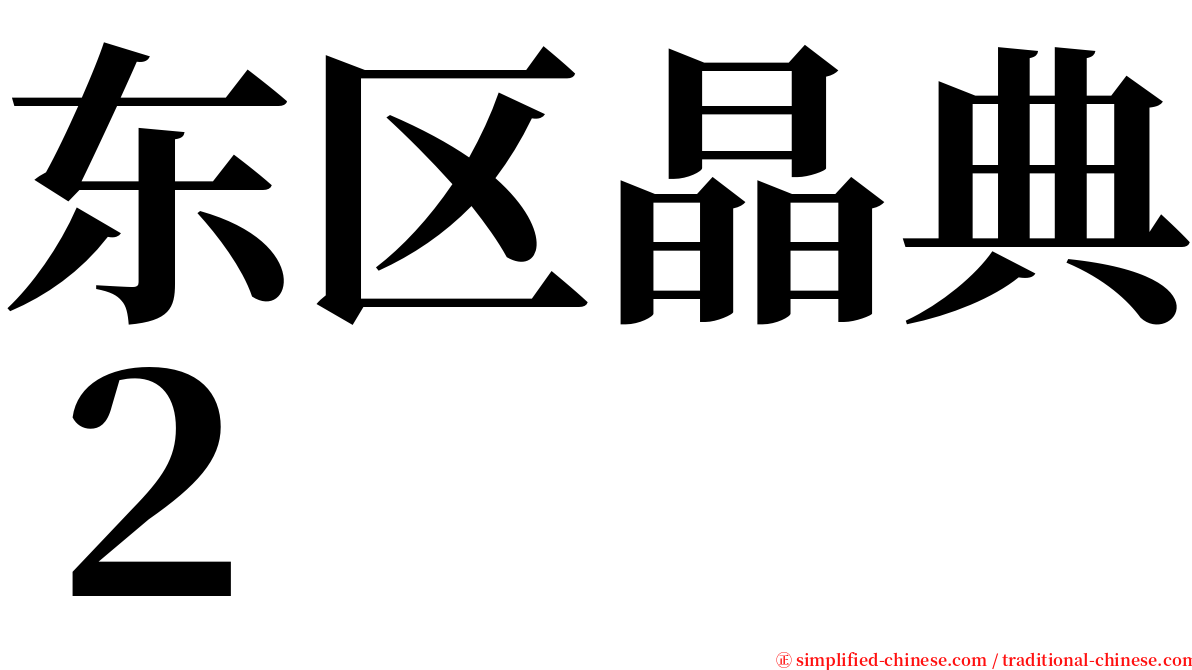 东区晶典２ serif font
