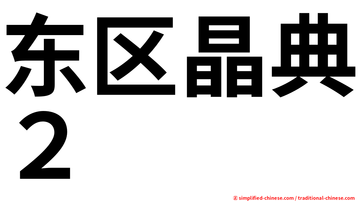 东区晶典２