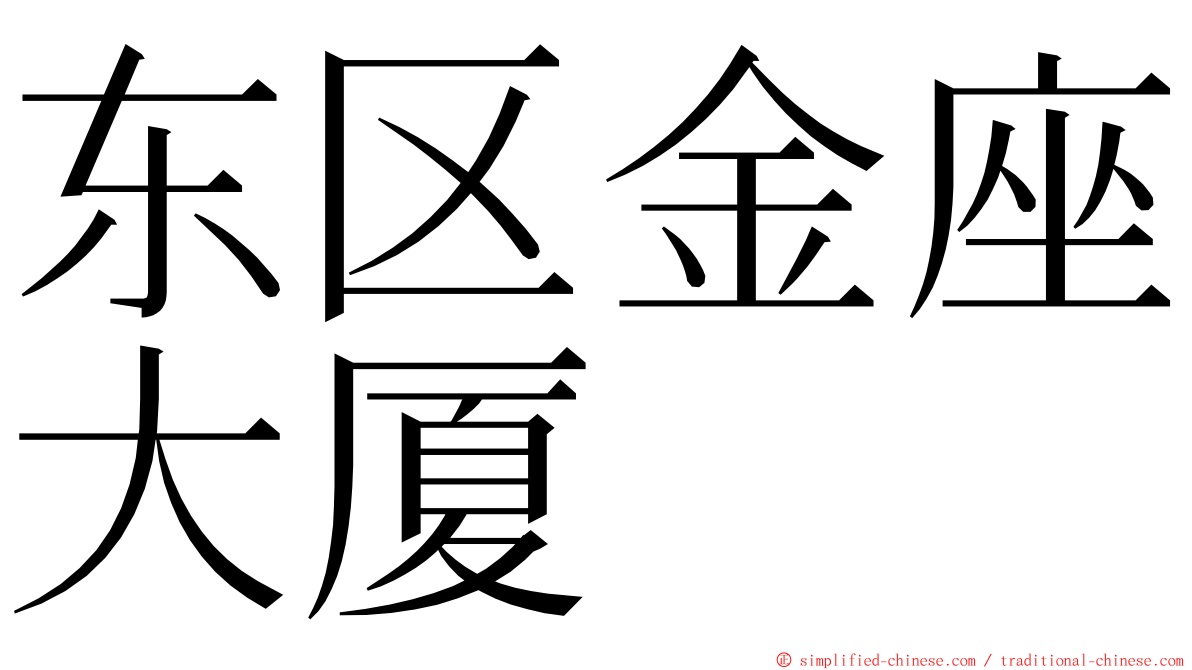 东区金座大厦 ming font