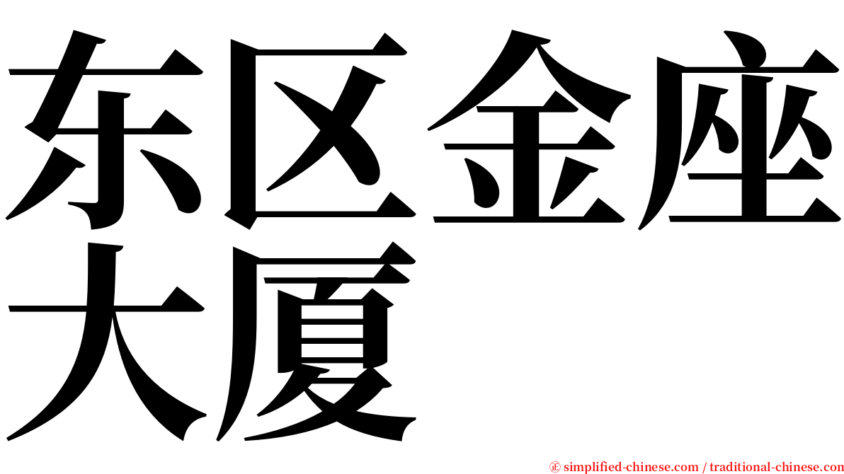 东区金座大厦 serif font