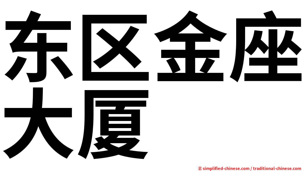 东区金座大厦