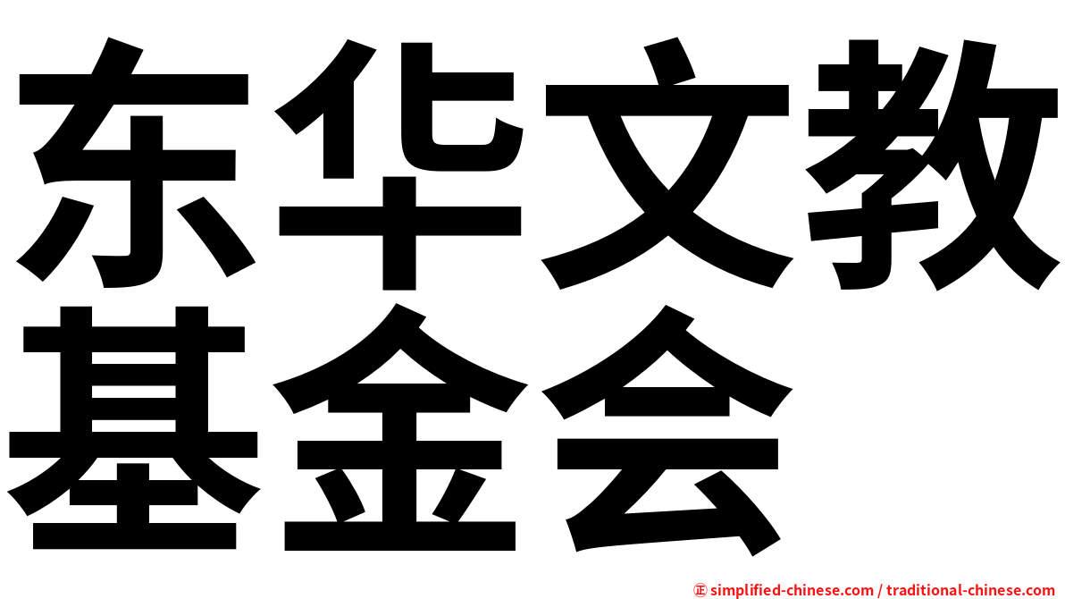 东华文教基金会