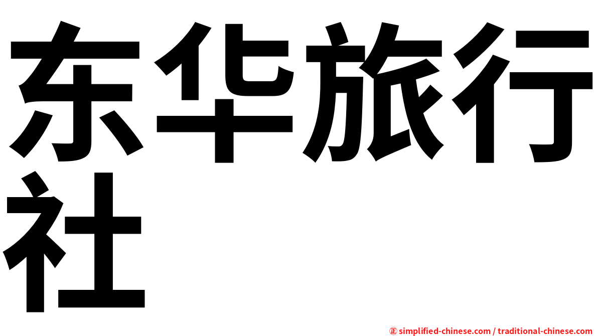 东华旅行社