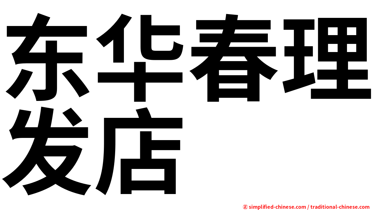 东华春理发店