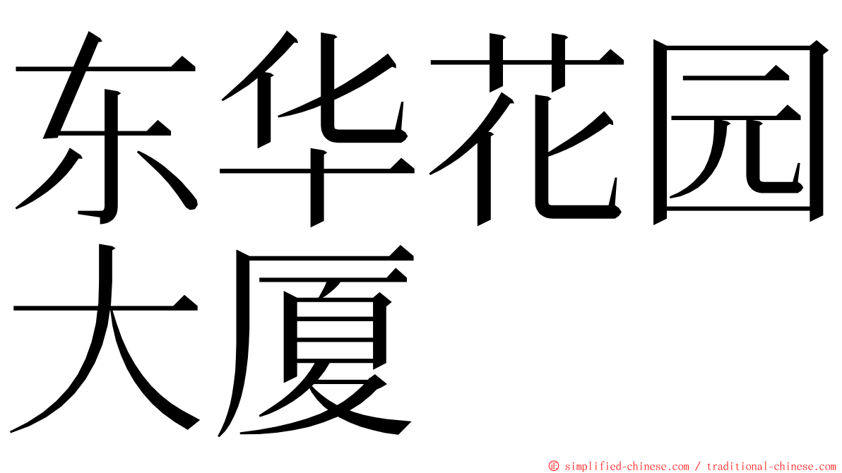 东华花园大厦 ming font