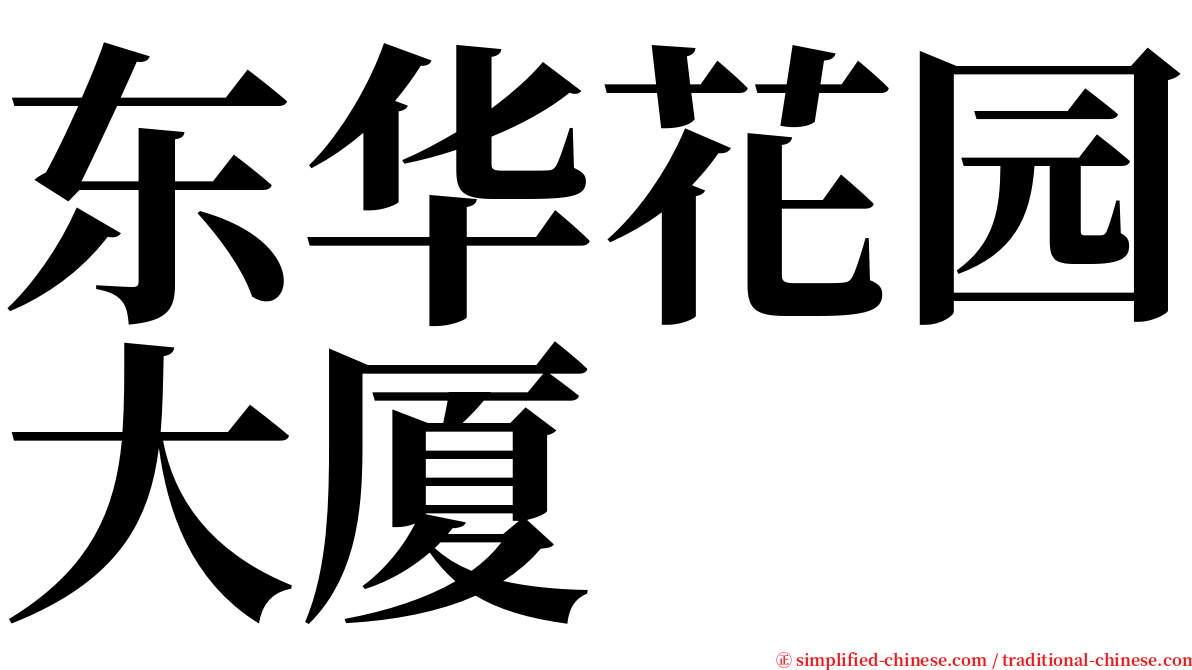 东华花园大厦 serif font