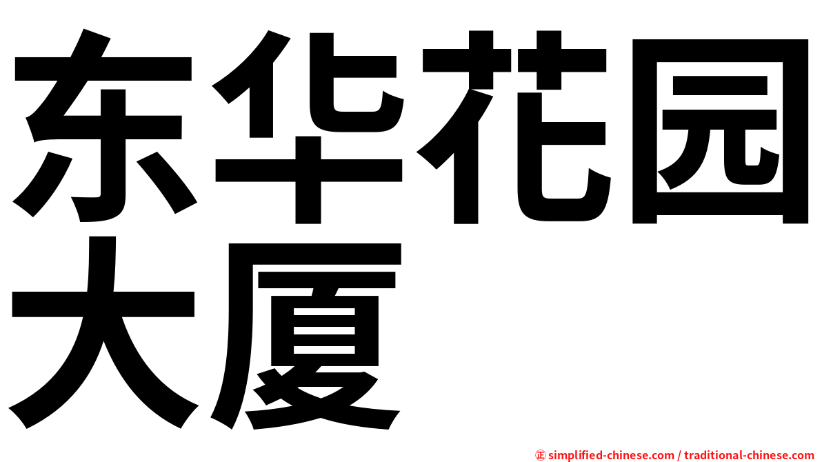 东华花园大厦