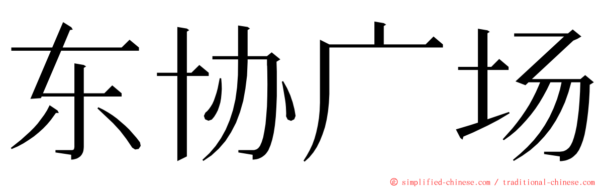 东协广场 ming font