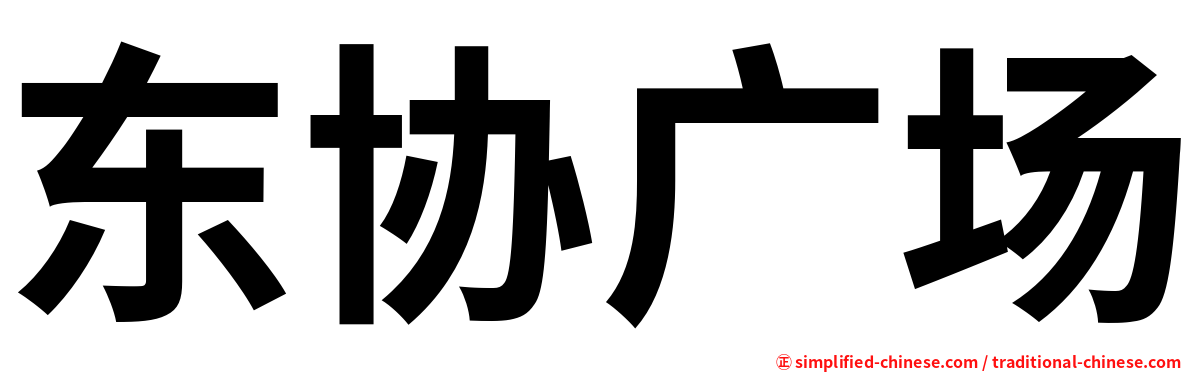 东协广场
