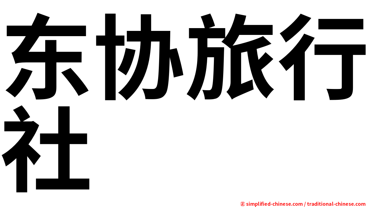 东协旅行社