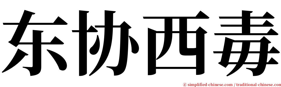 东协西毒 serif font