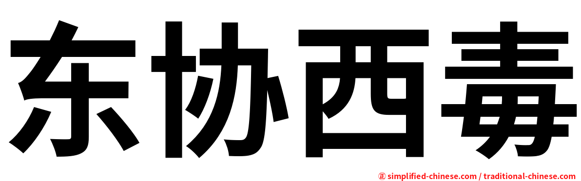 东协西毒