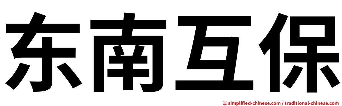 东南互保