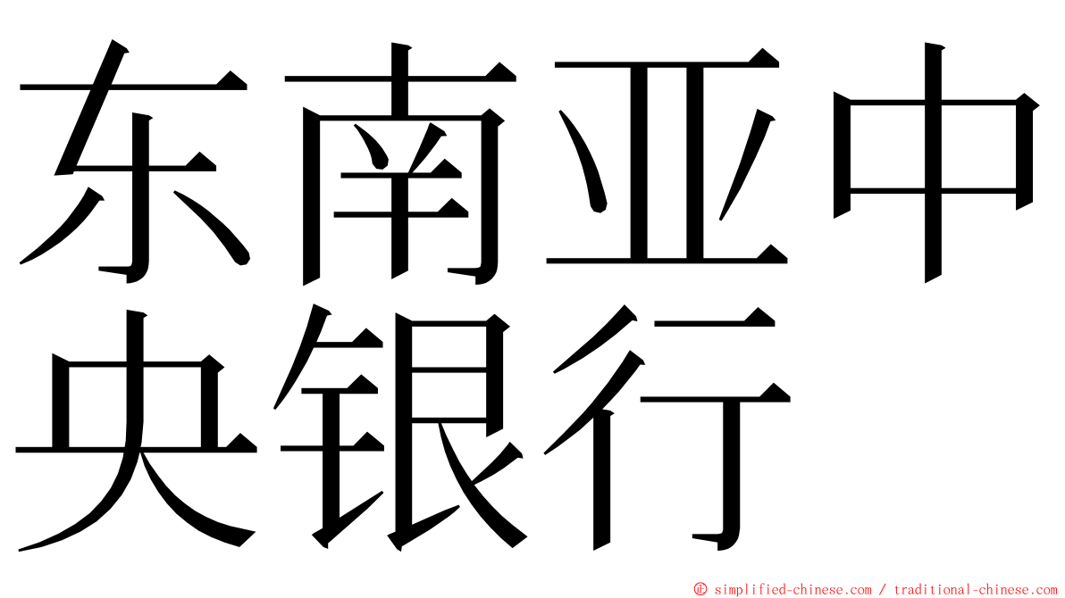 东南亚中央银行 ming font