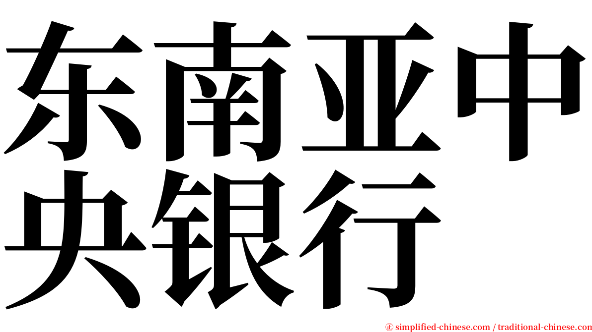 东南亚中央银行 serif font