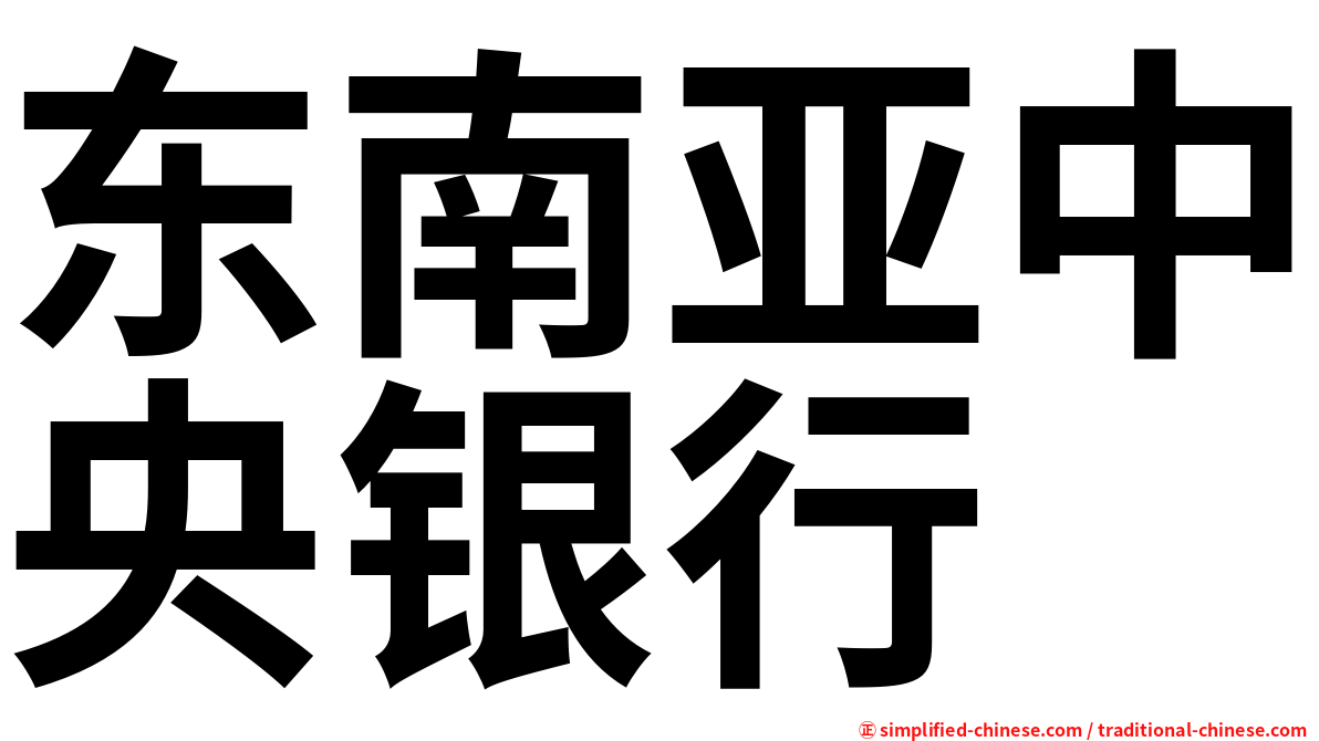 东南亚中央银行