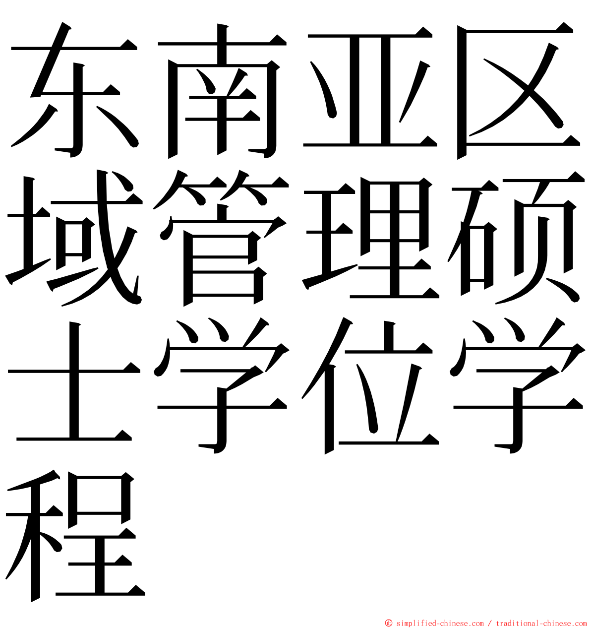 东南亚区域管理硕士学位学程 ming font