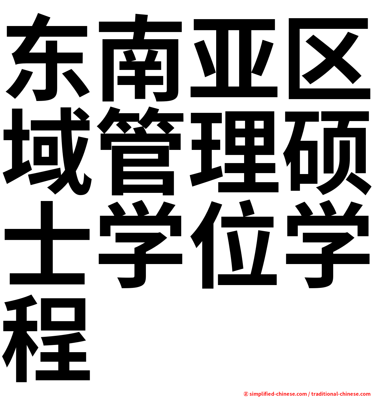 东南亚区域管理硕士学位学程