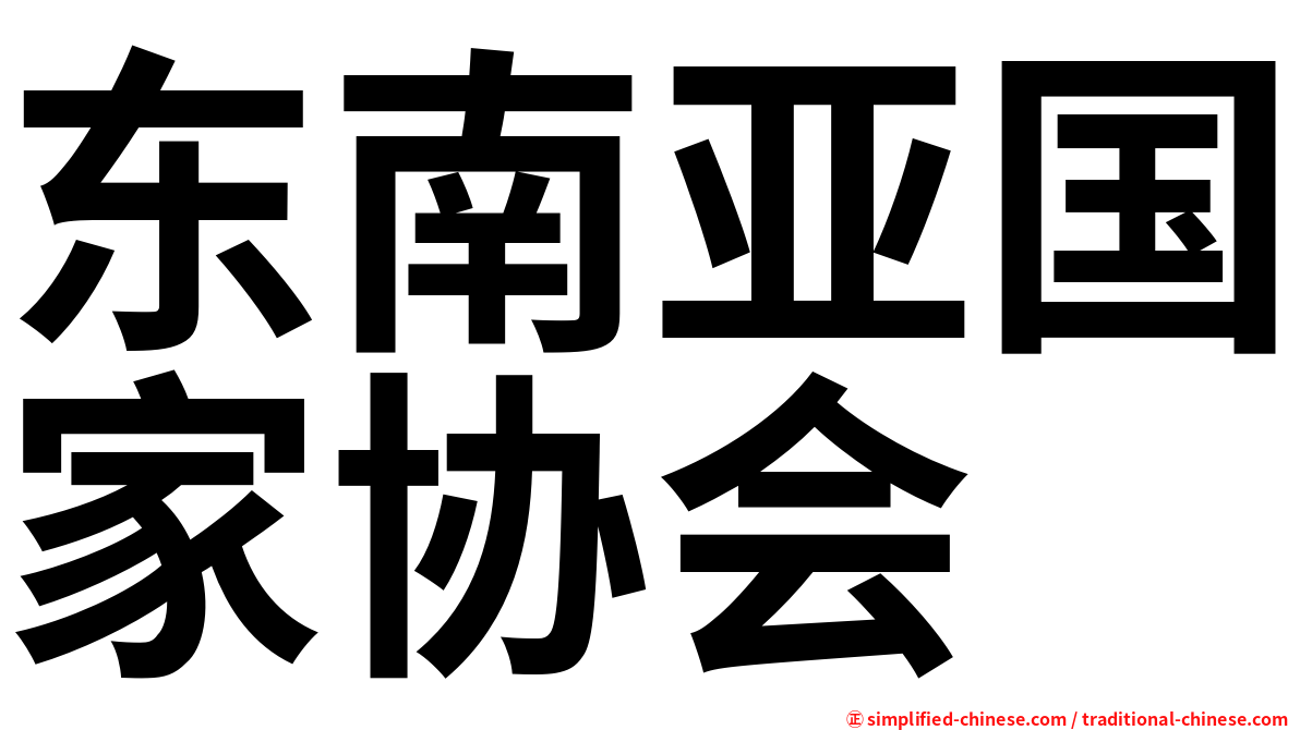 东南亚国家协会