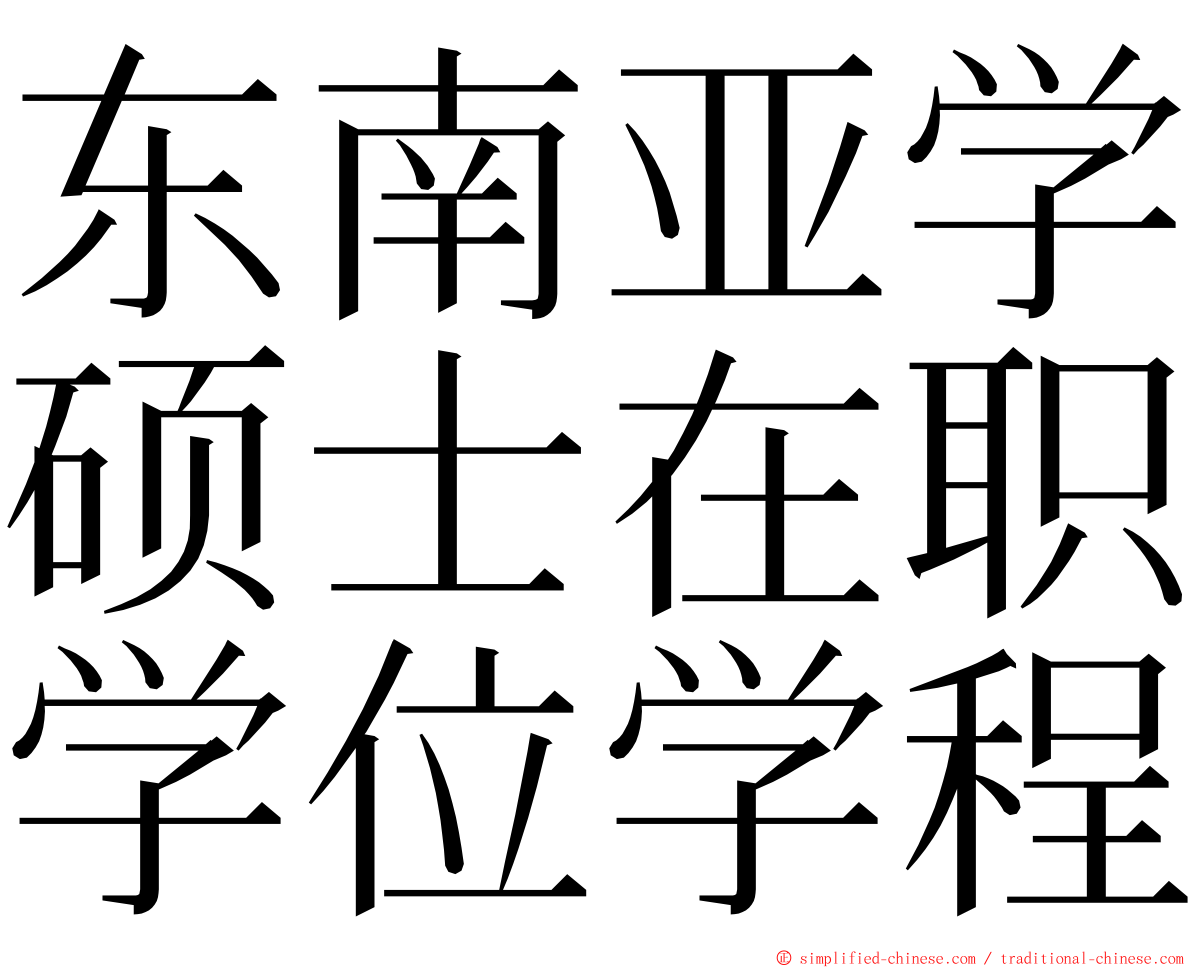 东南亚学硕士在职学位学程 ming font