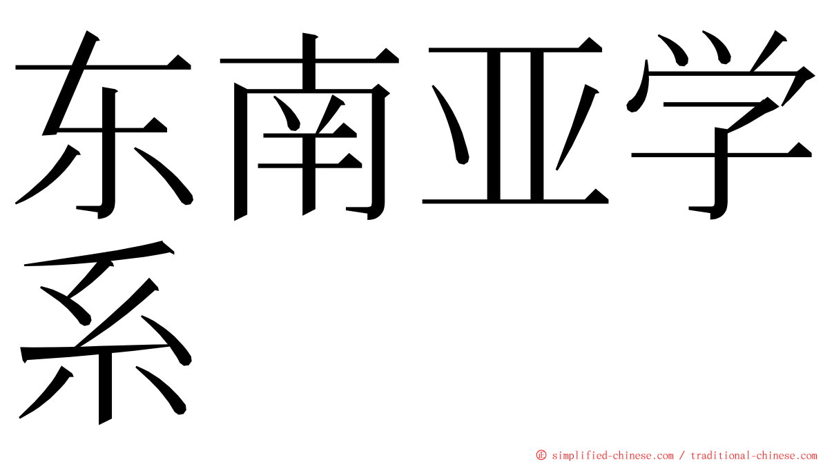 东南亚学系 ming font