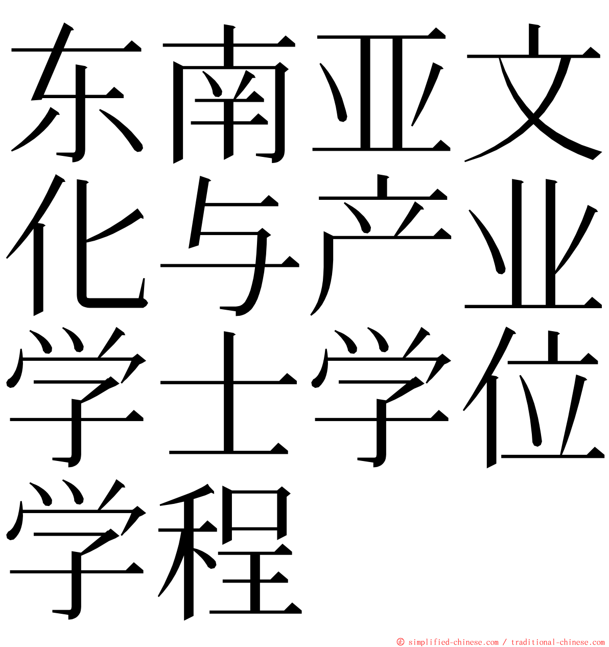 东南亚文化与产业学士学位学程 ming font