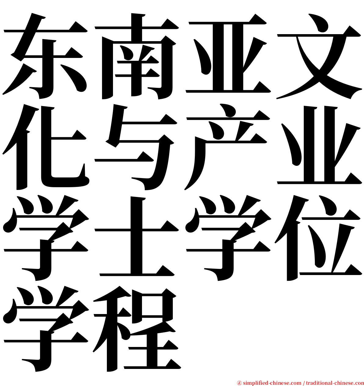 东南亚文化与产业学士学位学程 serif font