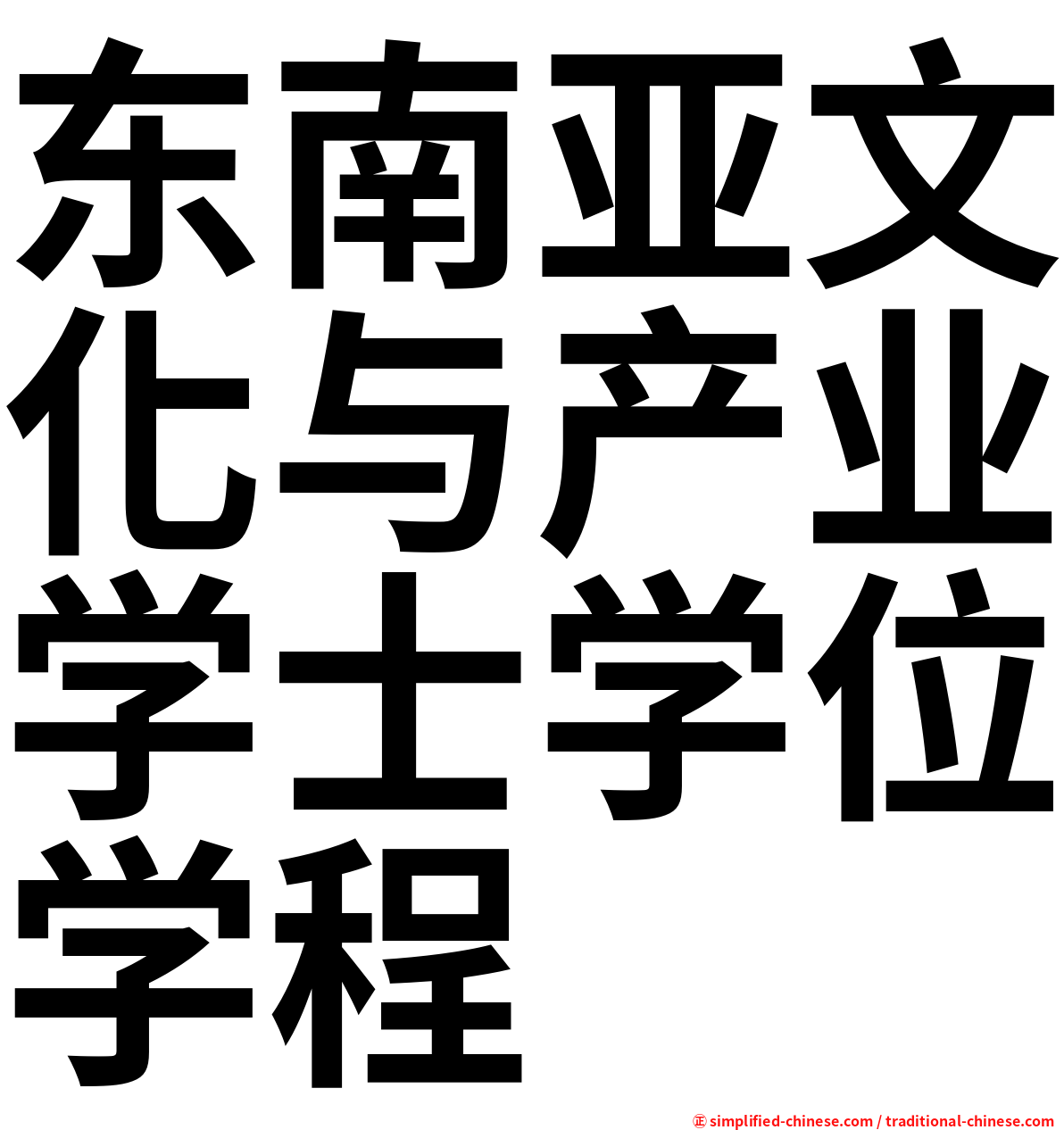 东南亚文化与产业学士学位学程