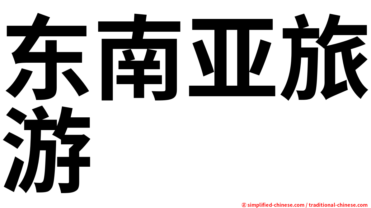 东南亚旅游