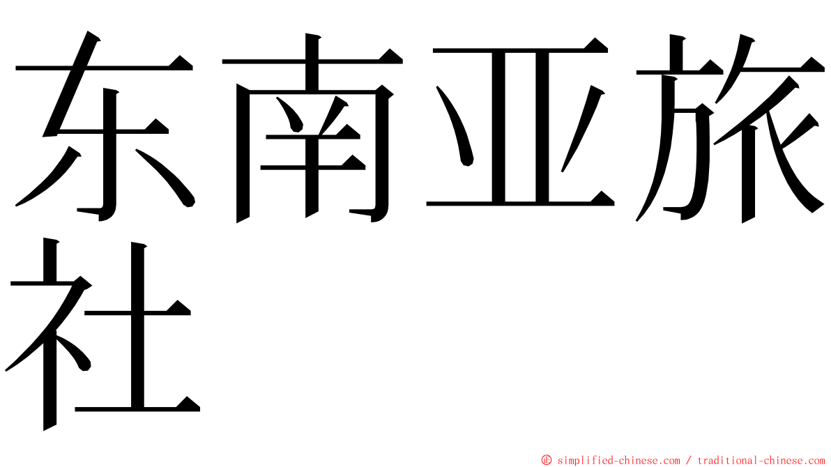 东南亚旅社 ming font