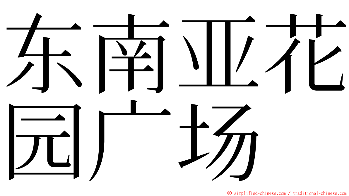 东南亚花园广场 ming font