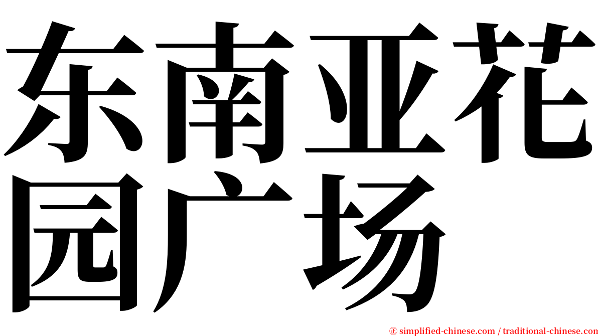 东南亚花园广场 serif font