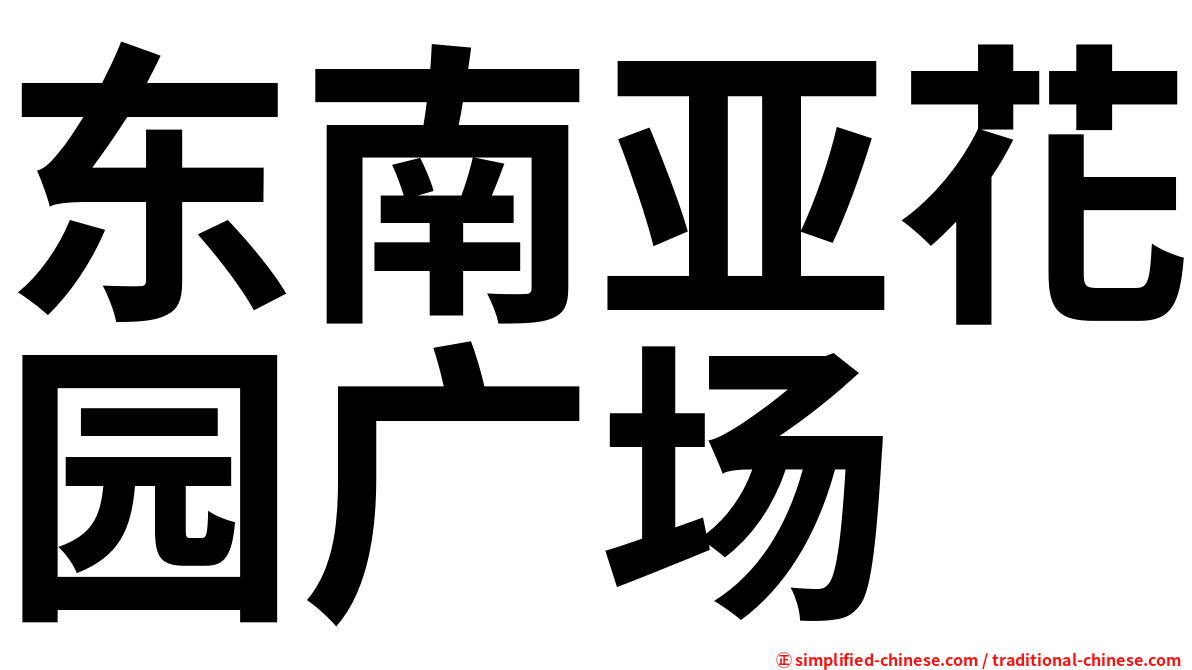 东南亚花园广场
