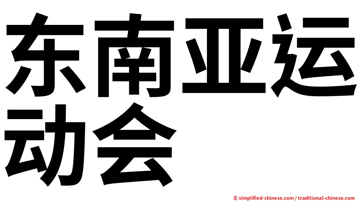东南亚运动会