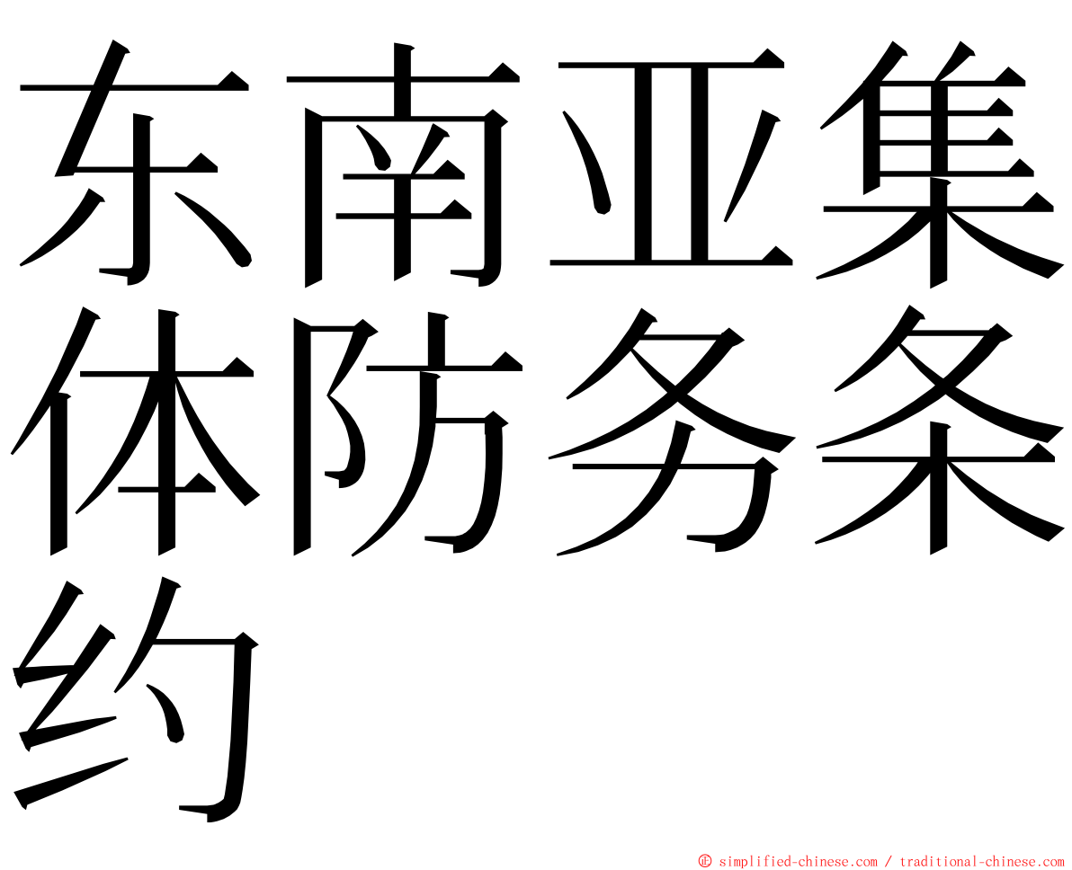 东南亚集体防务条约 ming font