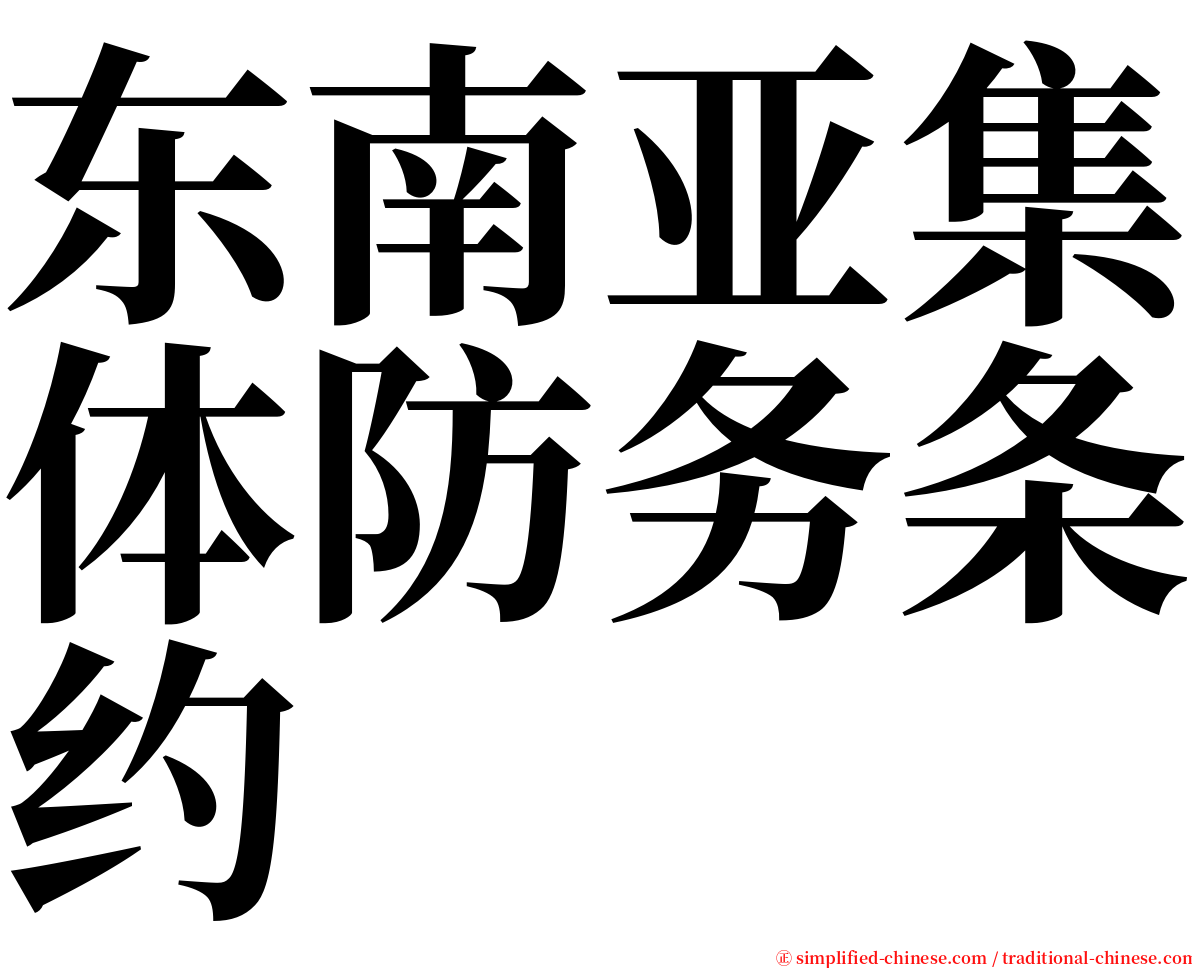 东南亚集体防务条约 serif font
