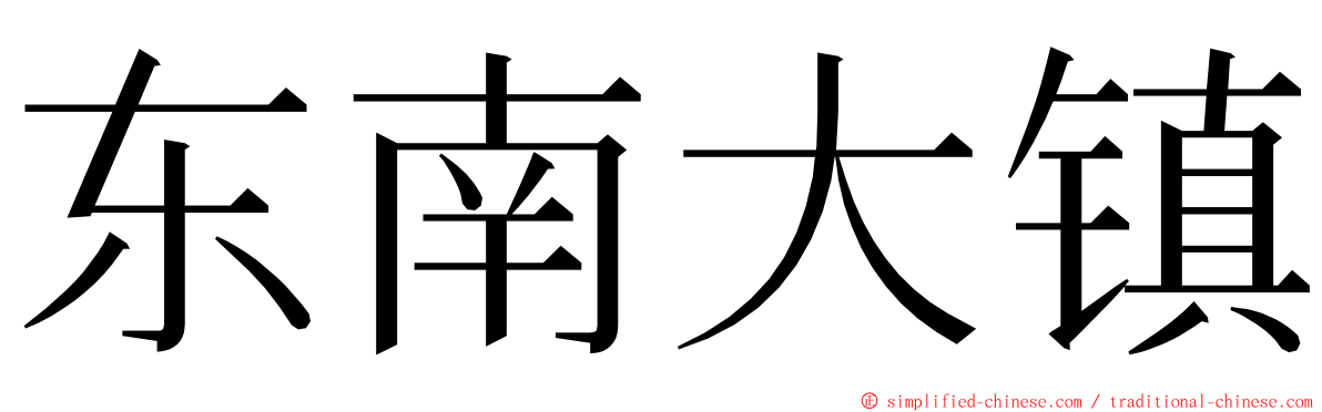 东南大镇 ming font