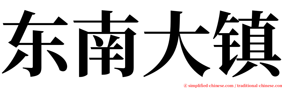 东南大镇 serif font