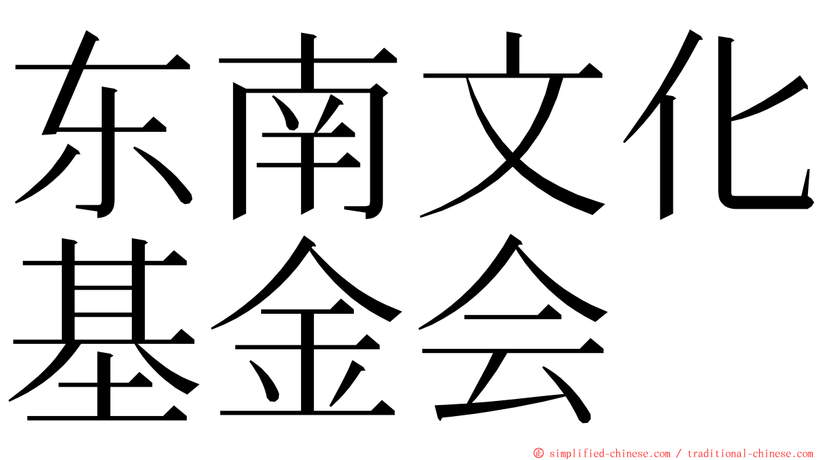 东南文化基金会 ming font
